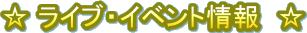 �� ���C�u�E�C�x���g���@��