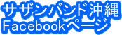 �T�U���o���h����
Facebook�y�[�W